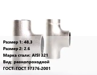 Тройник нержавеющий 48.3х2.6 Сталь: AISI 321 равнопроходной ГОСТ: ГОСТ 17376-2001
